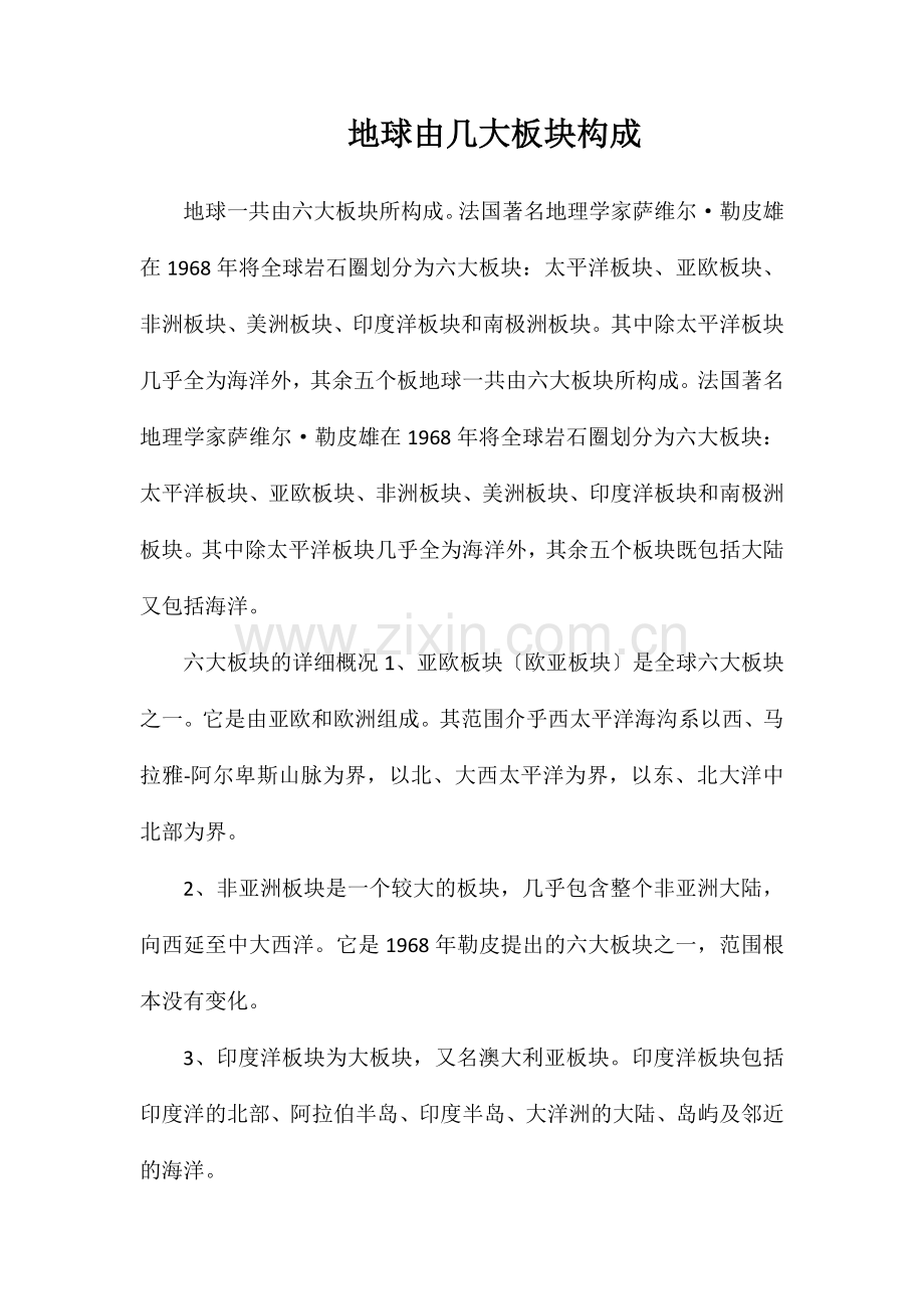 地球由几大板块构成.doc_第1页