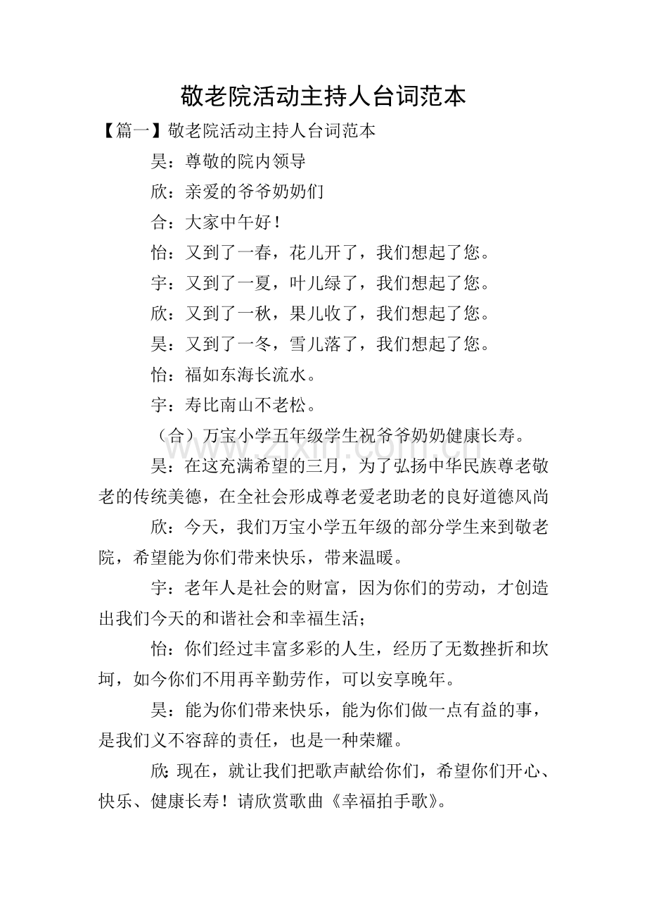 敬老院活动主持人台词范本.doc_第1页