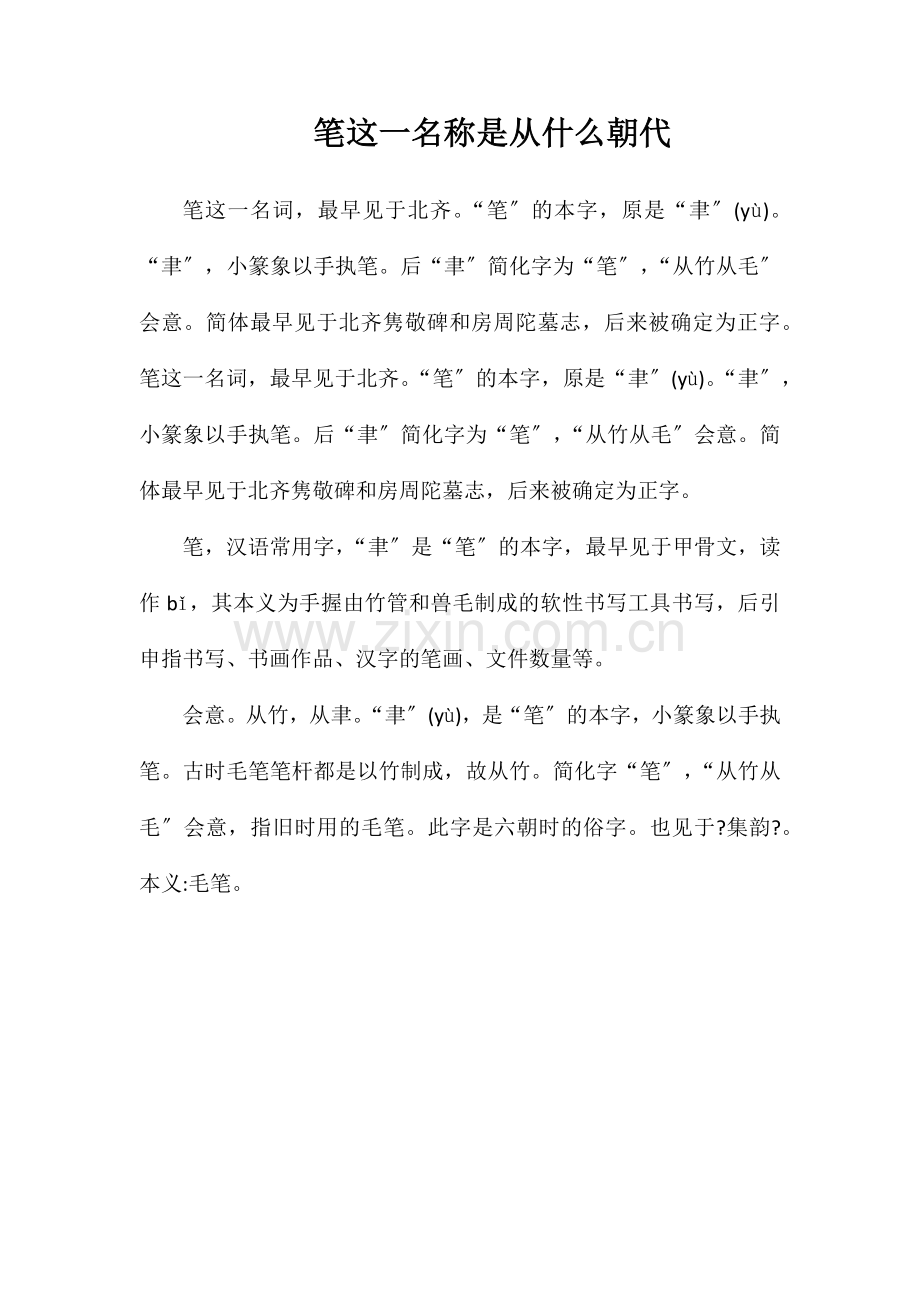 笔这一名称是从什么朝代.doc_第1页