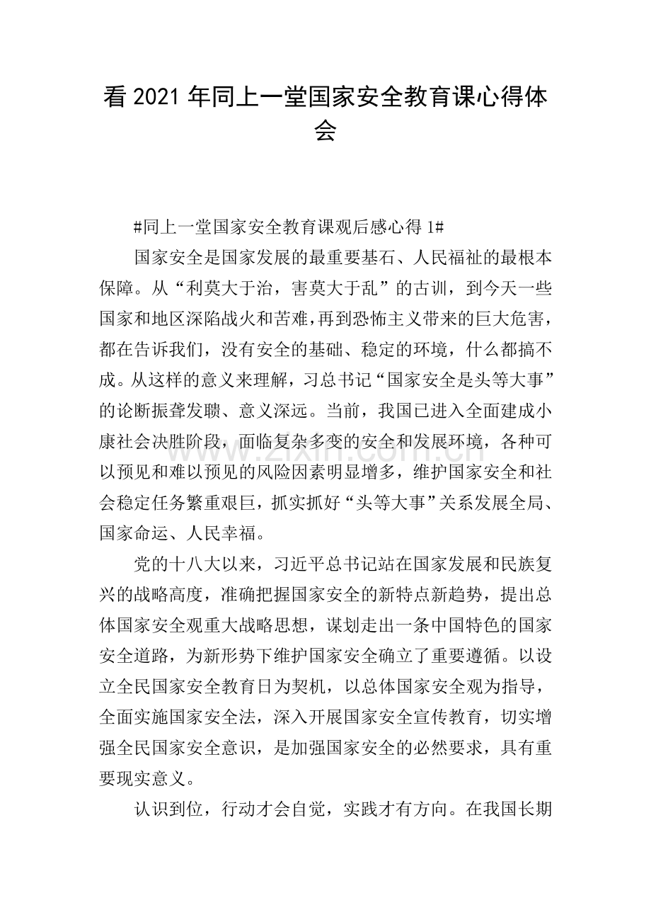 看2021年同上一堂国家安全教育课心得体会.doc_第1页