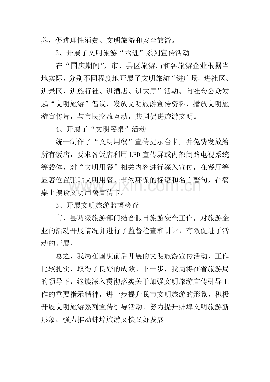 文明旅游宣传活动总结模板.doc_第2页