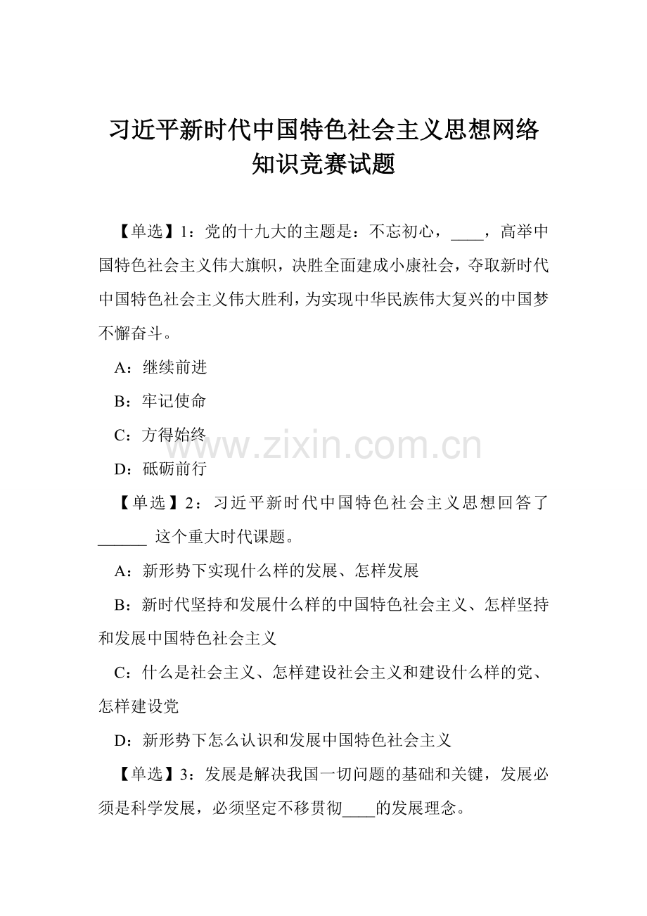 习近平新时代中国特色社会主义思想网络知识竞赛试题-2.doc_第1页