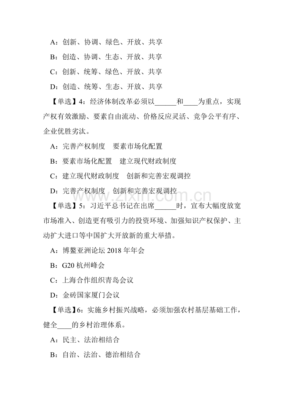 习近平新时代中国特色社会主义思想网络知识竞赛试题-2.doc_第2页