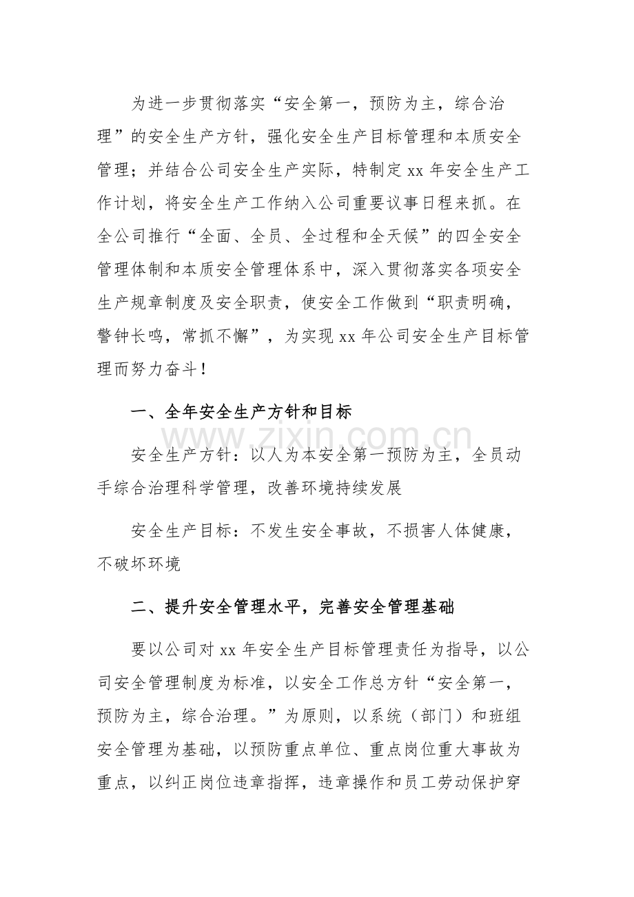 20XX年某公司安全工作计划范文-2.docx_第1页