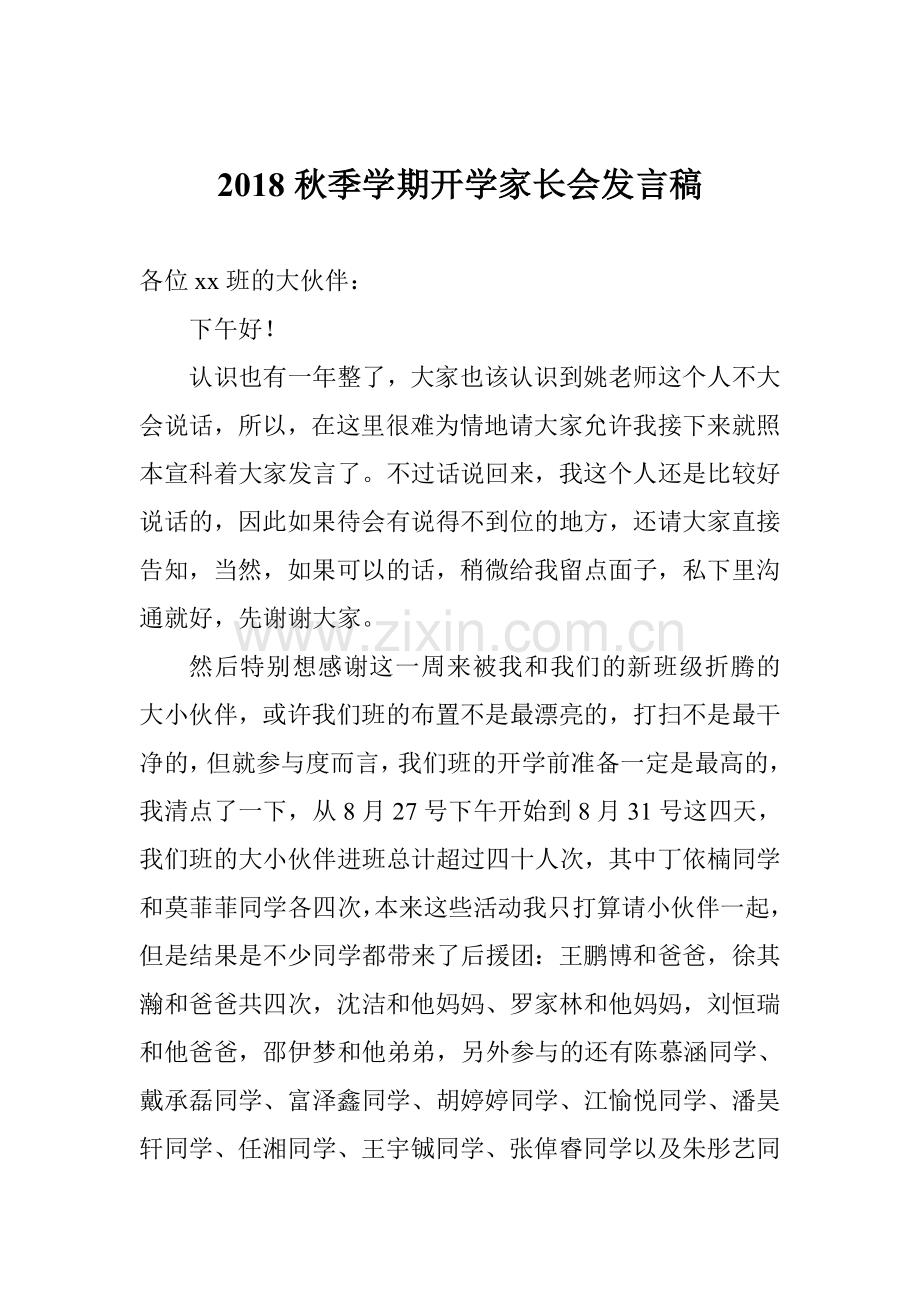2018秋季学期开学家长会发言稿.doc_第1页