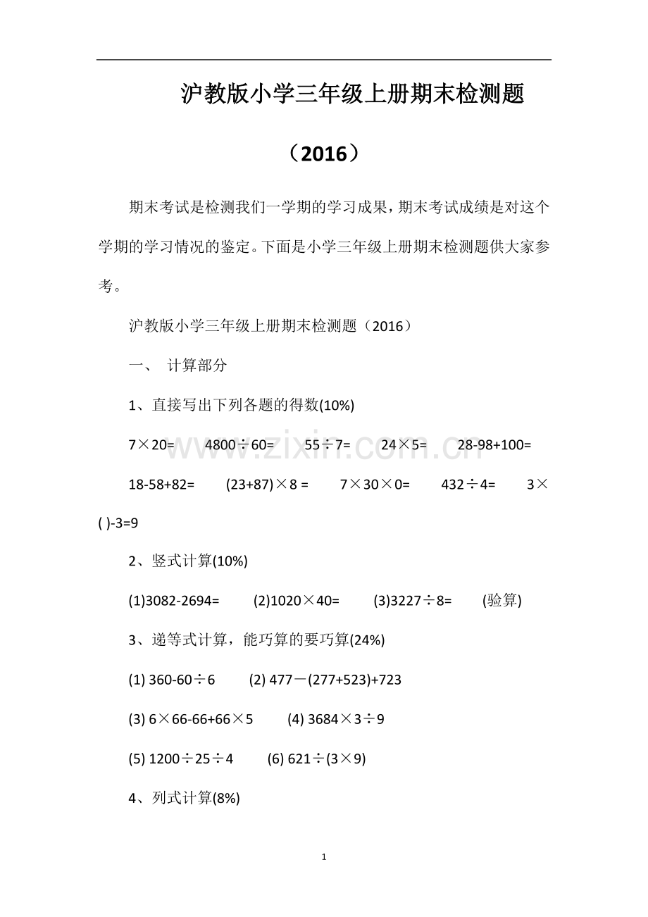 沪教版小学三年级上册期末检测题（16）.doc_第1页