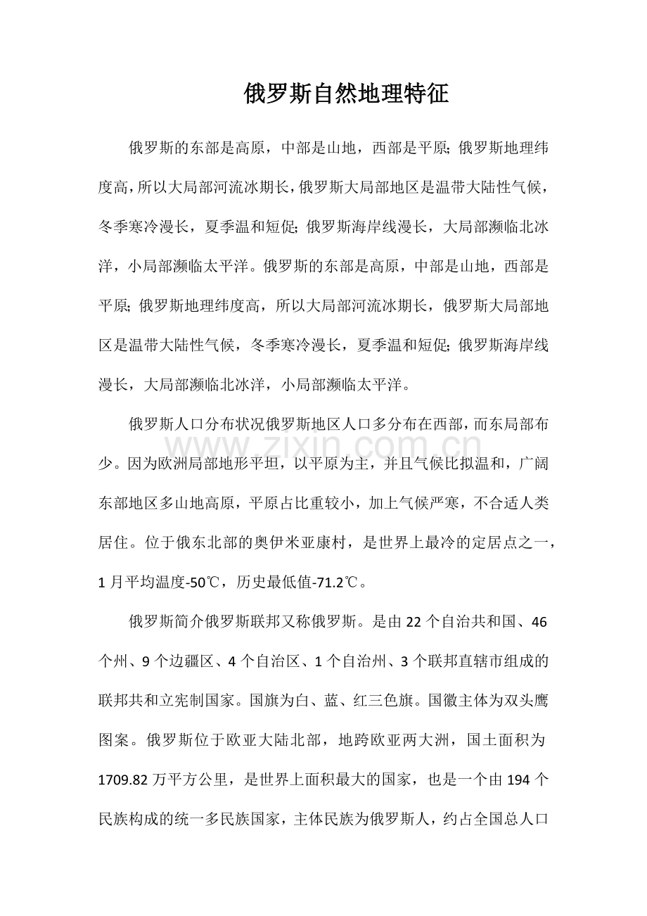 俄罗斯自然地理特征.doc_第1页