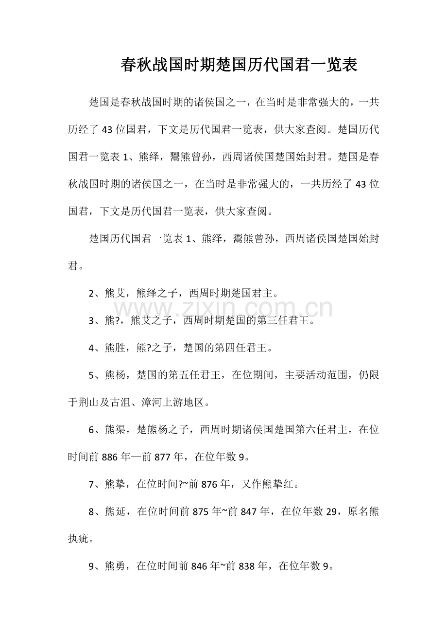 春秋战国时期楚国历代国君一览表.doc_第1页
