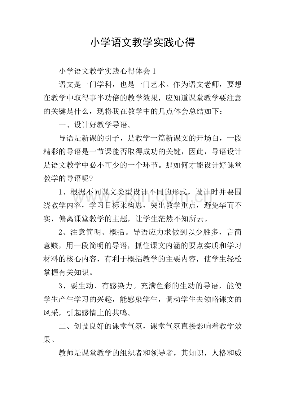 小学语文教学实践心得.doc_第1页