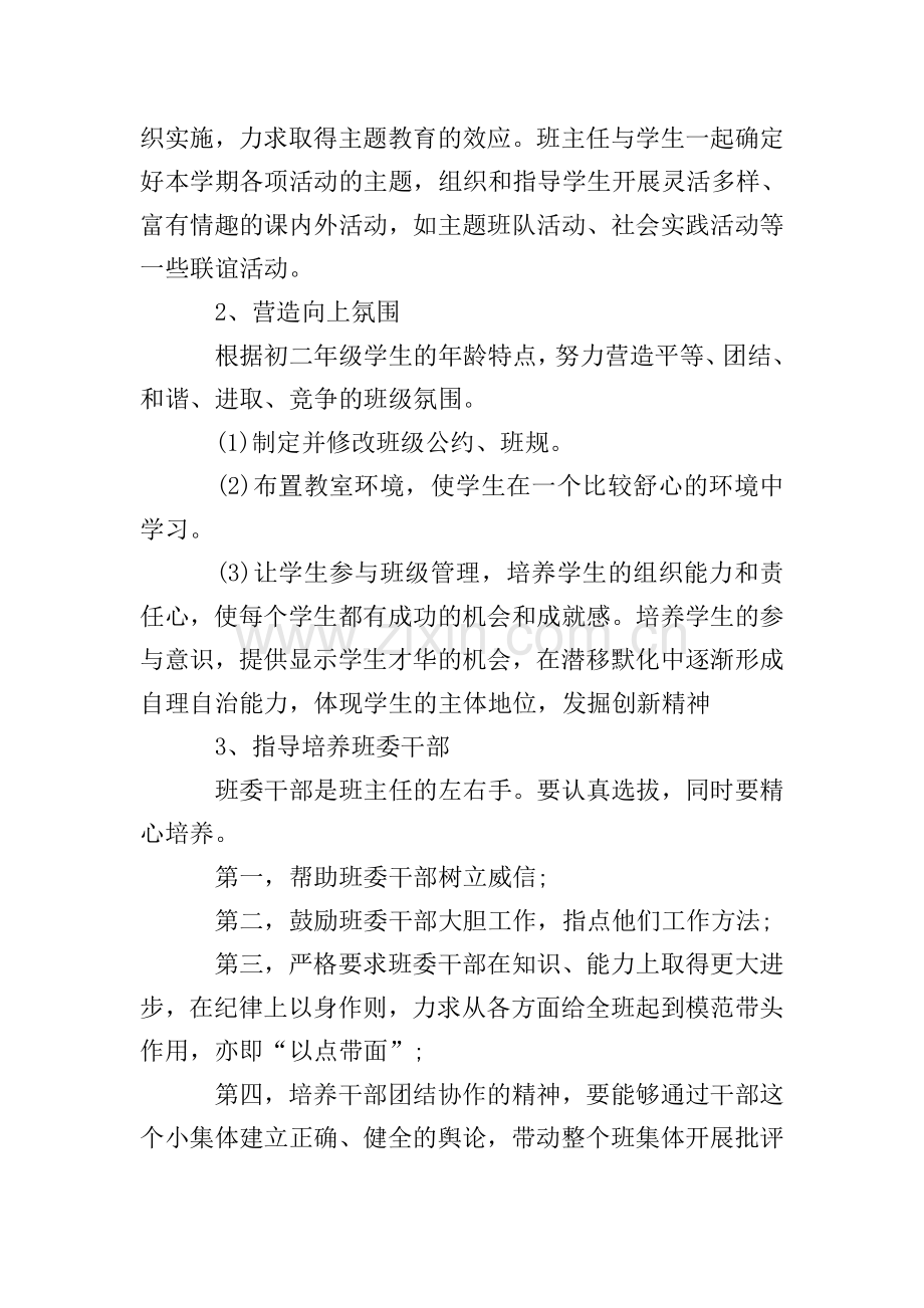 初中八年级班主任个人计划.doc_第2页