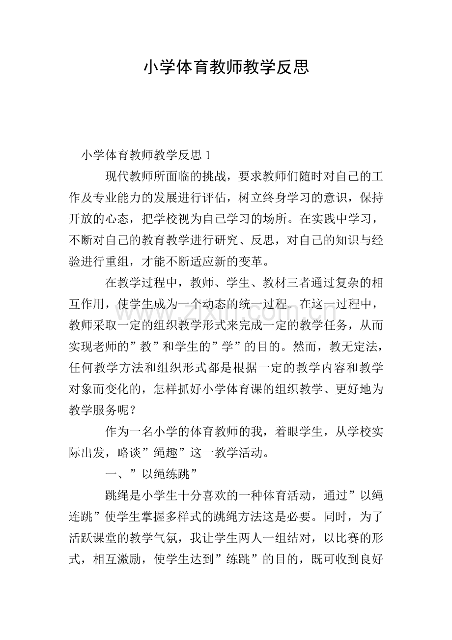 小学体育教师教学反思.doc_第1页