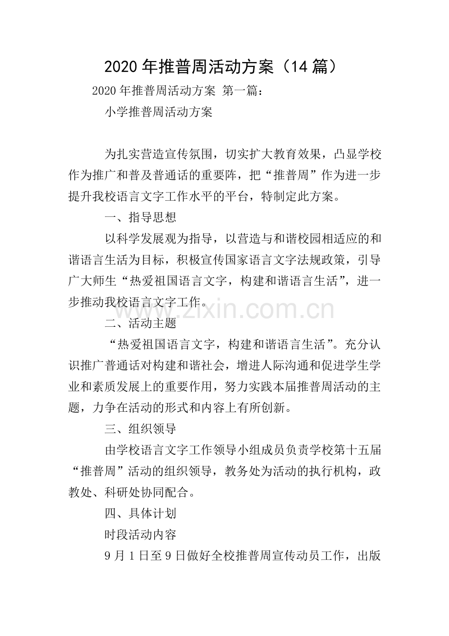 2020年推普周活动方案(14篇).doc_第1页