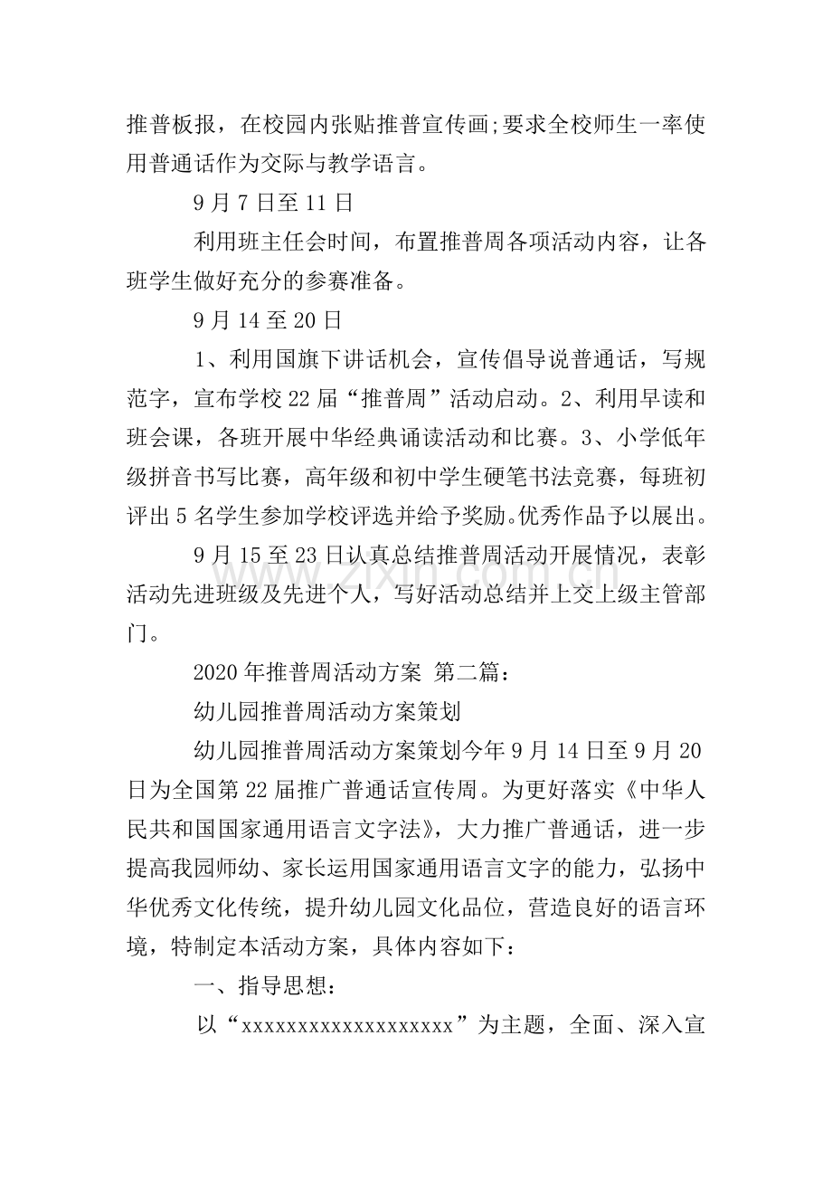 2020年推普周活动方案(14篇).doc_第2页