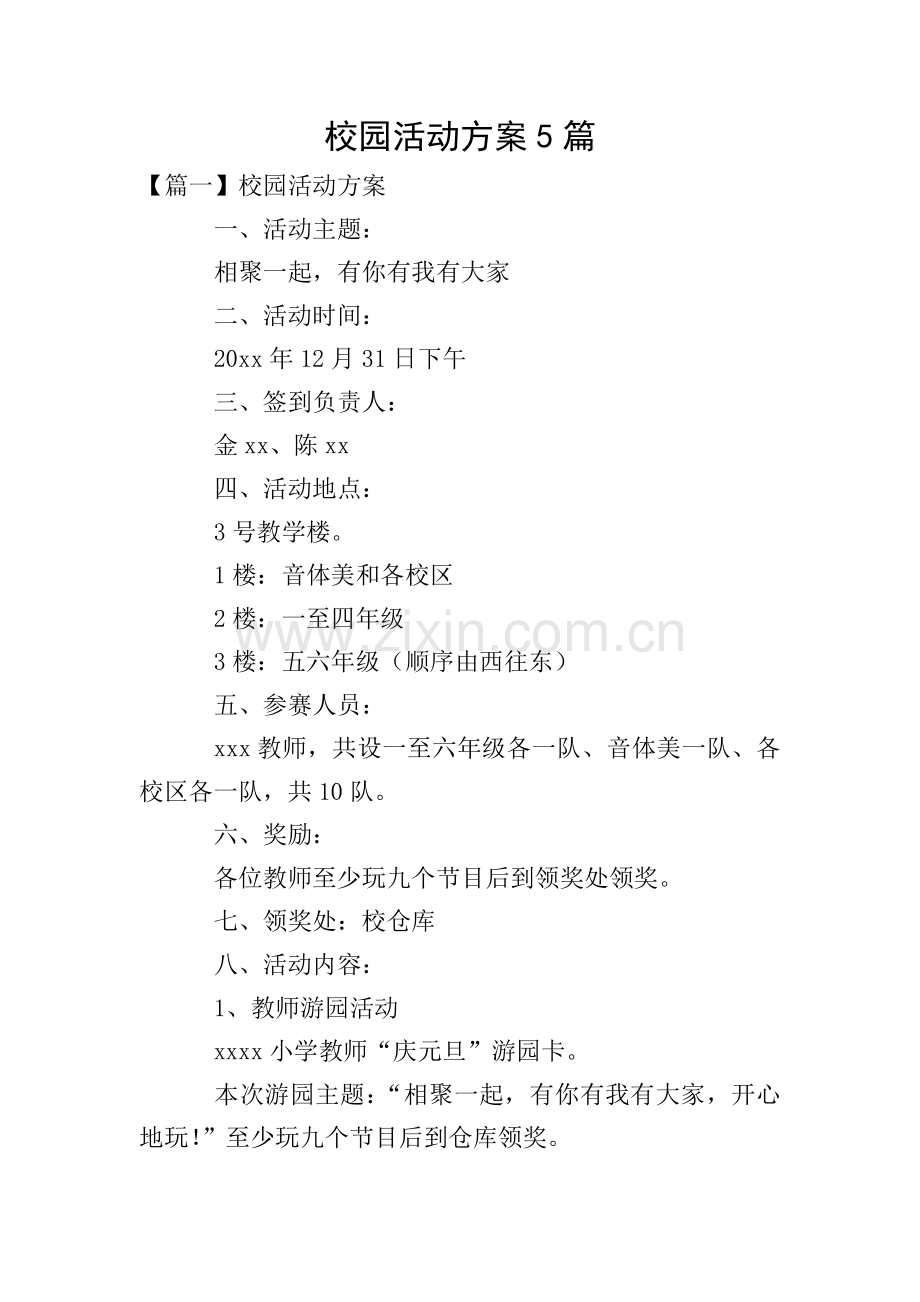 校园活动方案5篇.doc_第1页