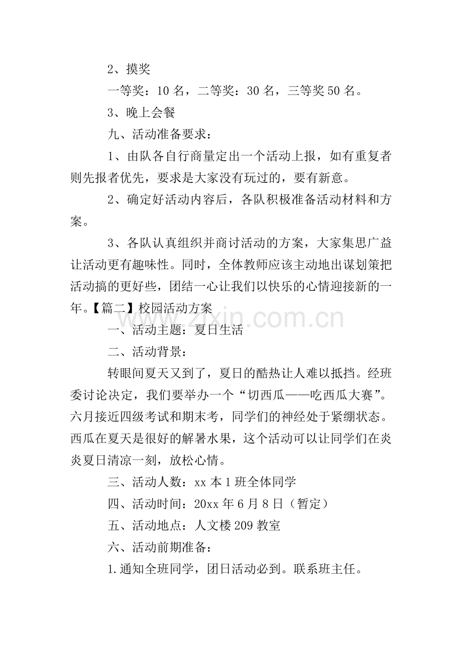 校园活动方案5篇.doc_第2页