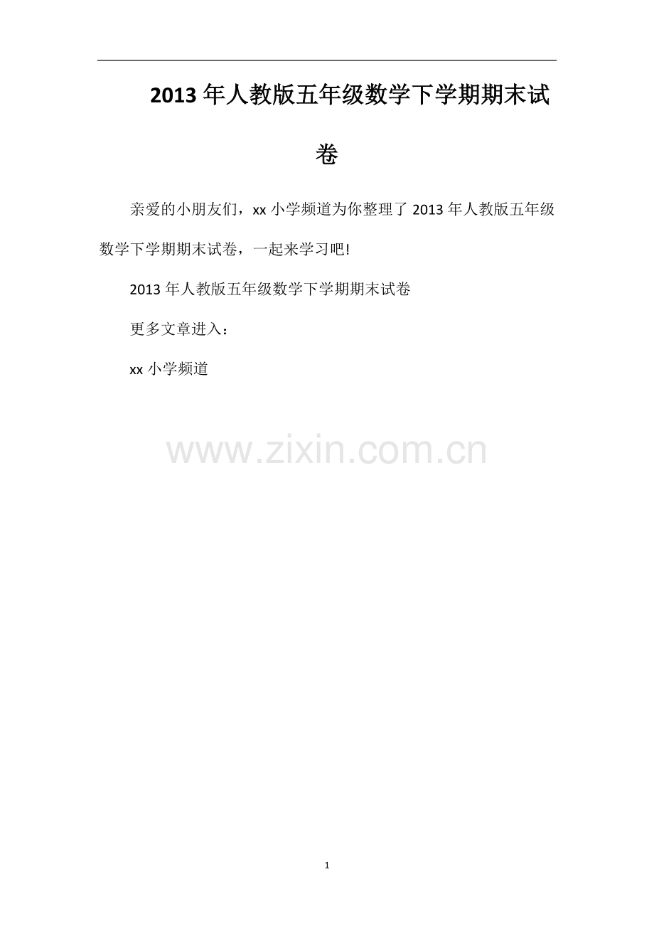 年人教版五年级数学下学期期末试卷.doc_第1页