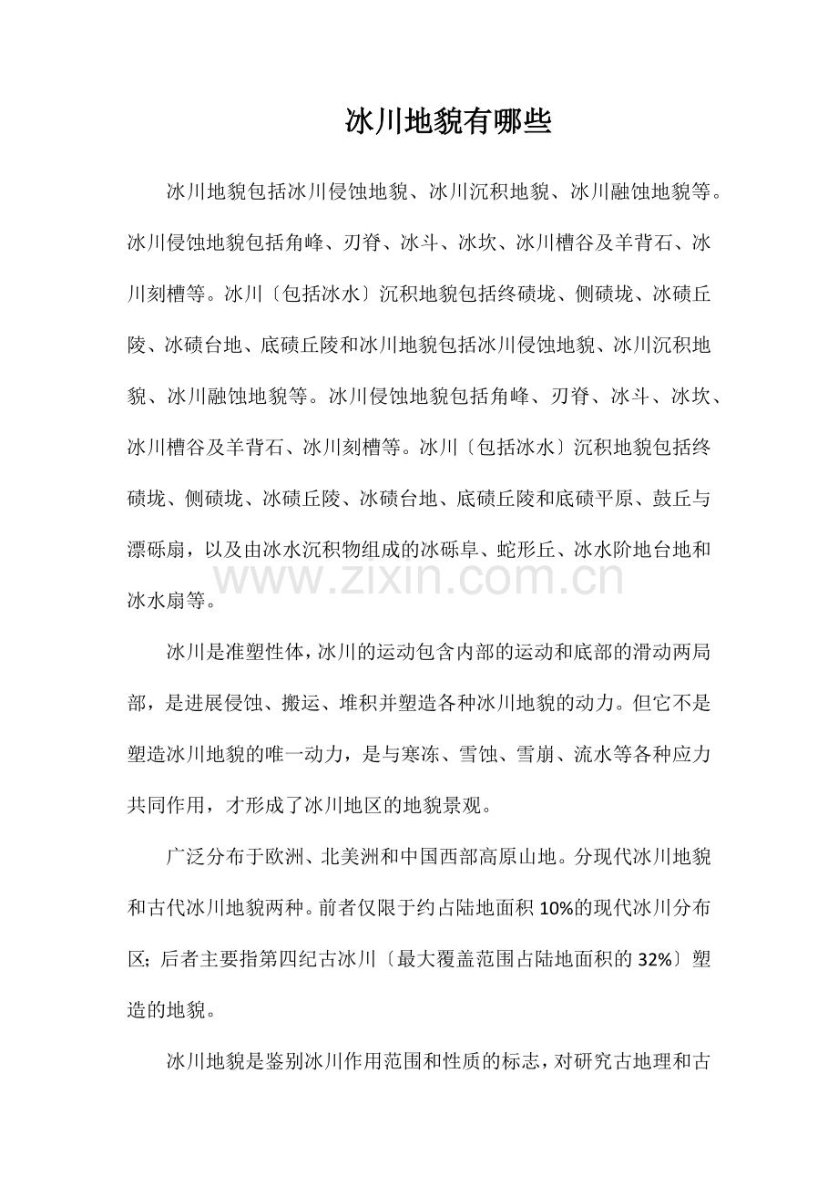 冰川地貌有哪些.doc_第1页
