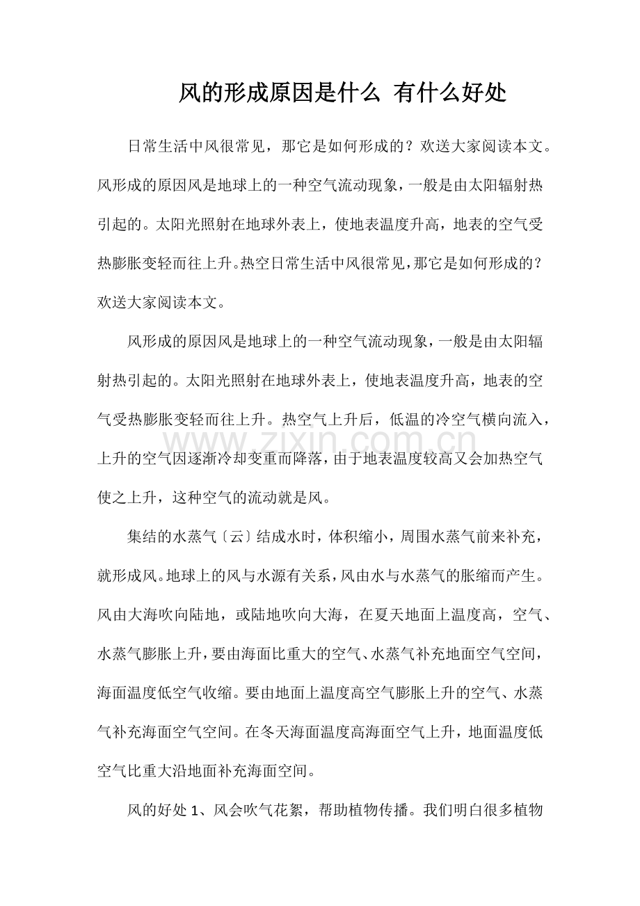 风的形成原因是什么有什么好处.doc_第1页