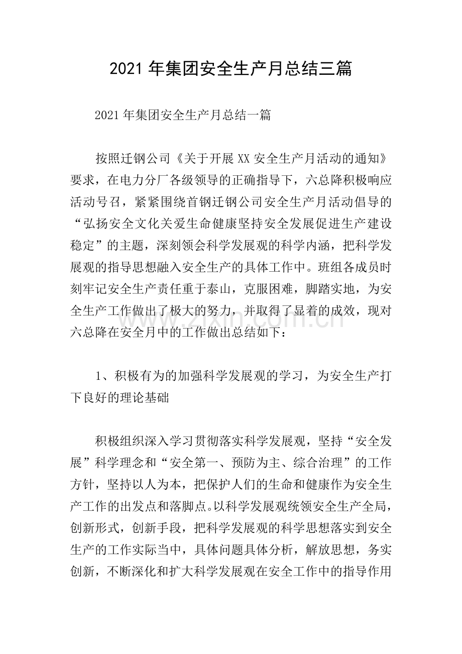 2021年集团安全生产月总结三篇.doc_第1页