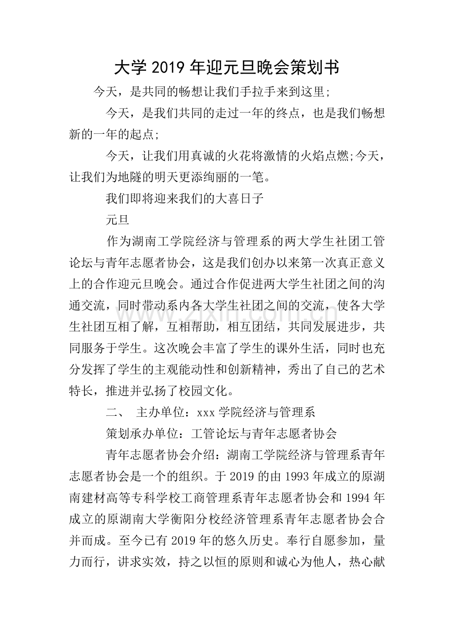 大学2019年迎元旦晚会策划书.doc_第1页