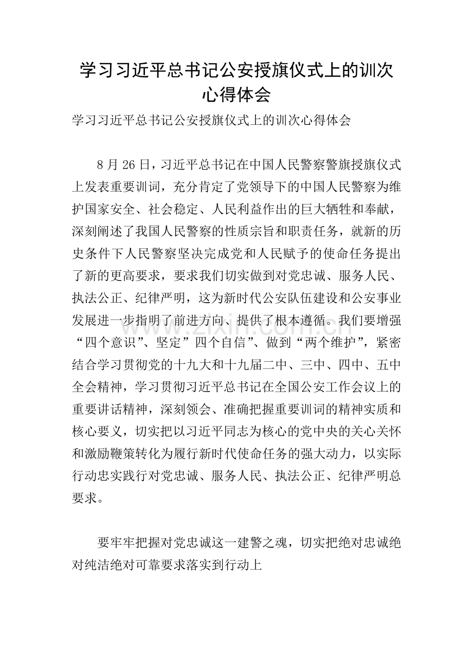 学习习近平总书记公安授旗仪式上的训次心得体会.doc_第1页