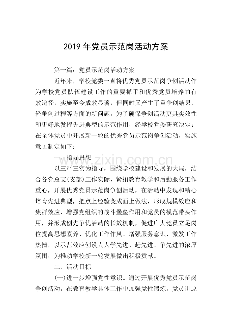 2019年党员示范岗活动方案.doc_第1页