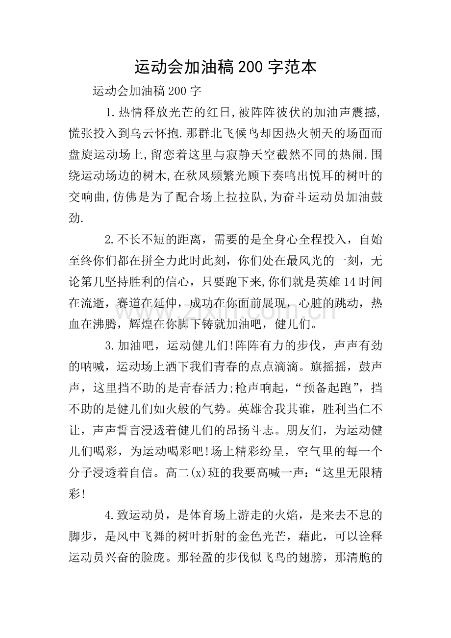 运动会加油稿200字范本.doc_第1页