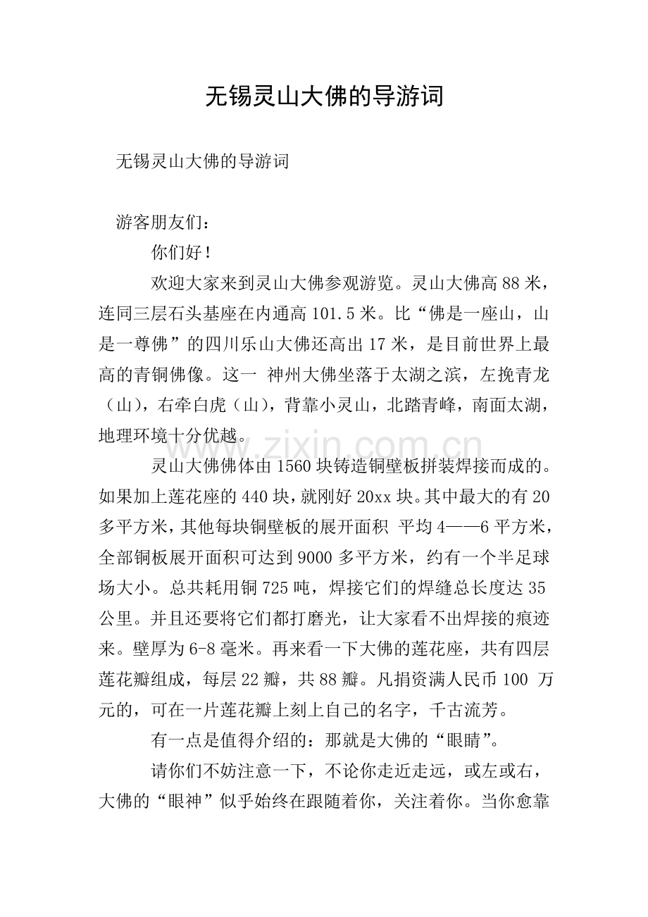 无锡灵山大佛的导游词.doc_第1页