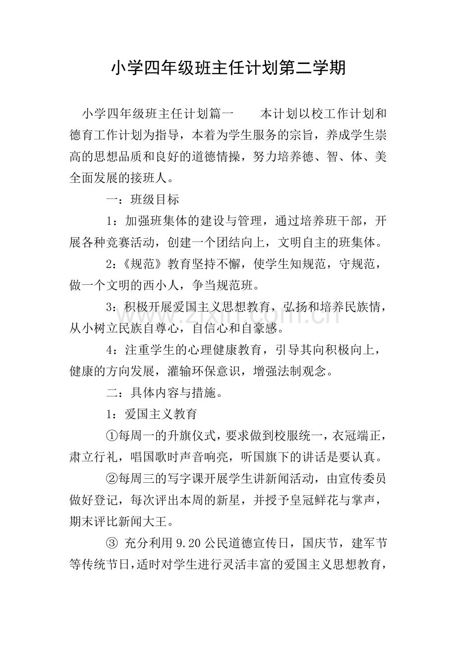 小学四年级班主任计划第二学期.doc_第1页