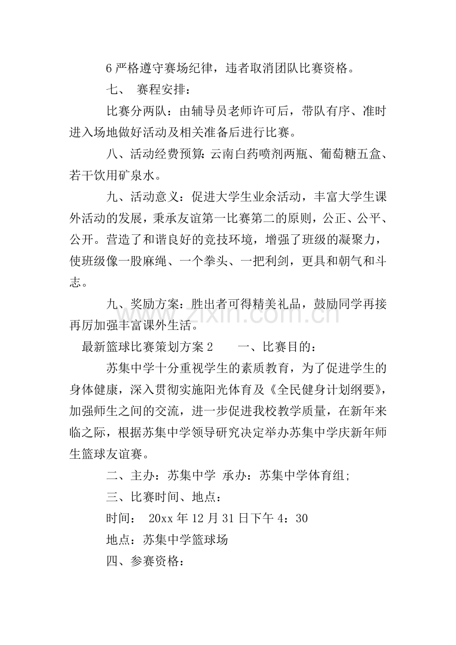 篮球比赛策划方案.doc_第2页