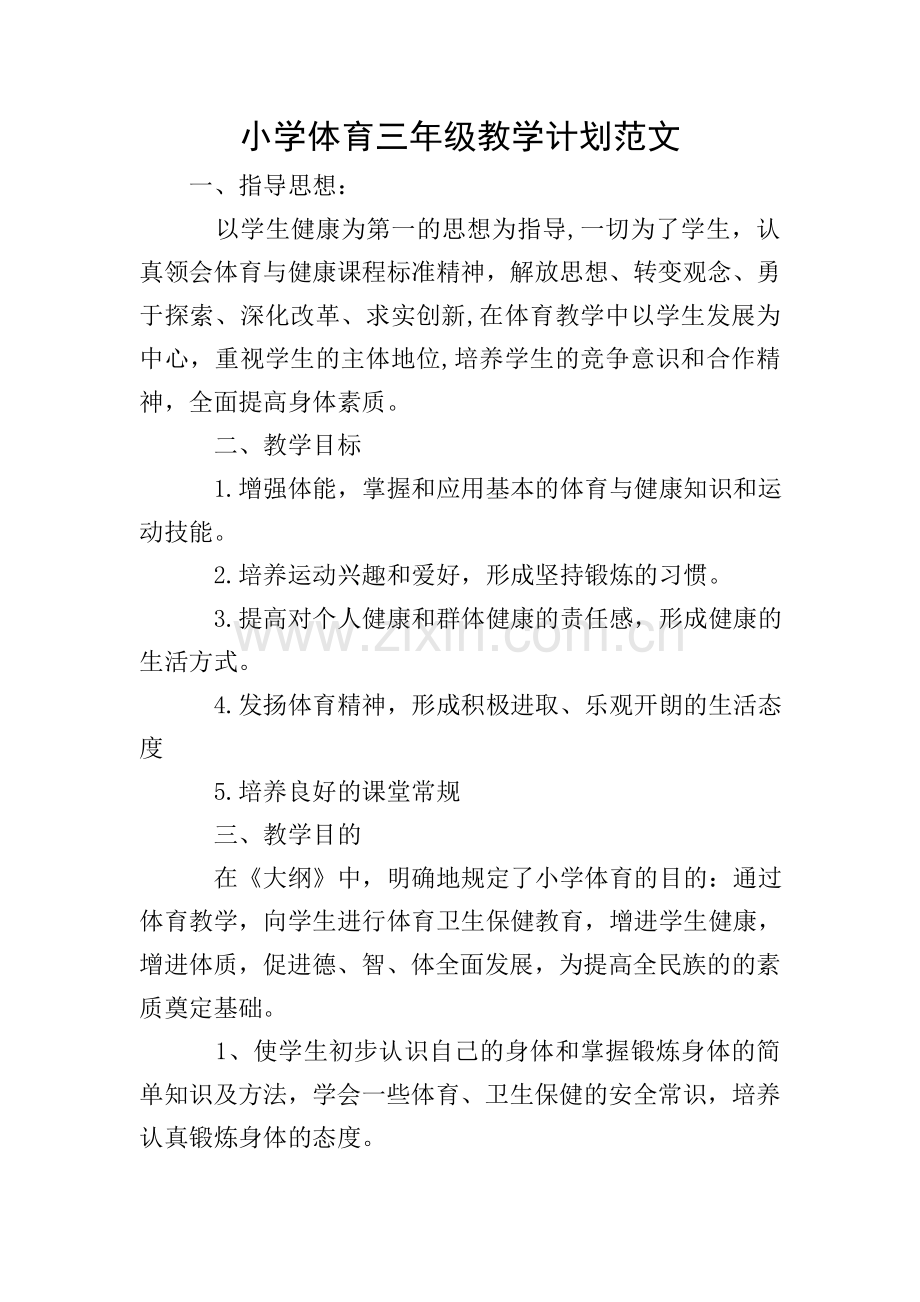 小学体育三年级教学计划范文.doc_第1页