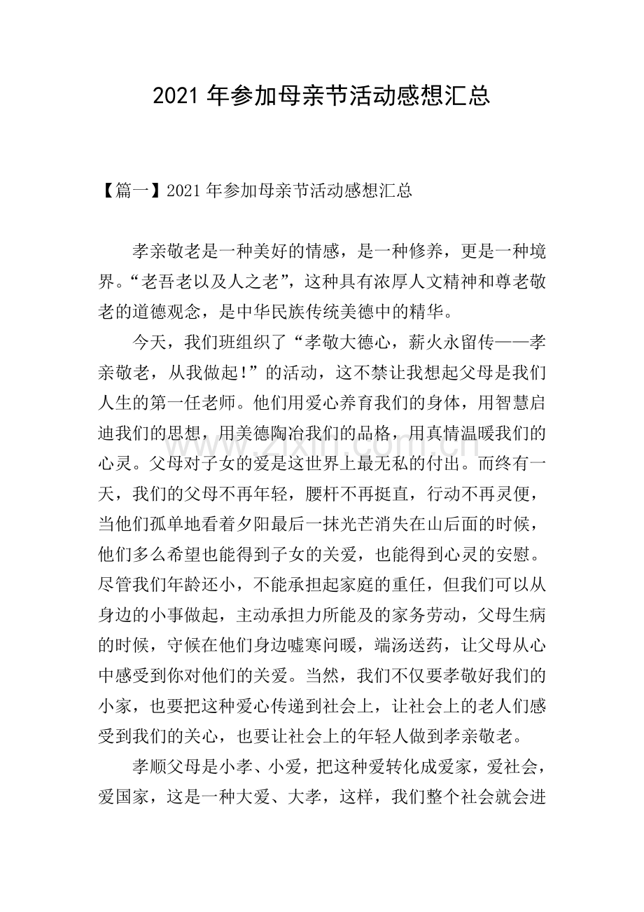 2021年参加母亲节活动感想汇总.doc_第1页