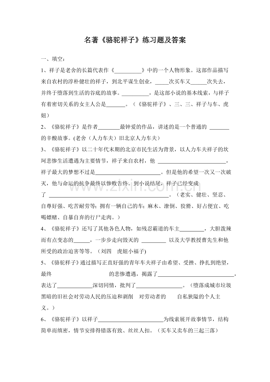 名著《骆驼祥子》练习题及答案.doc_第1页