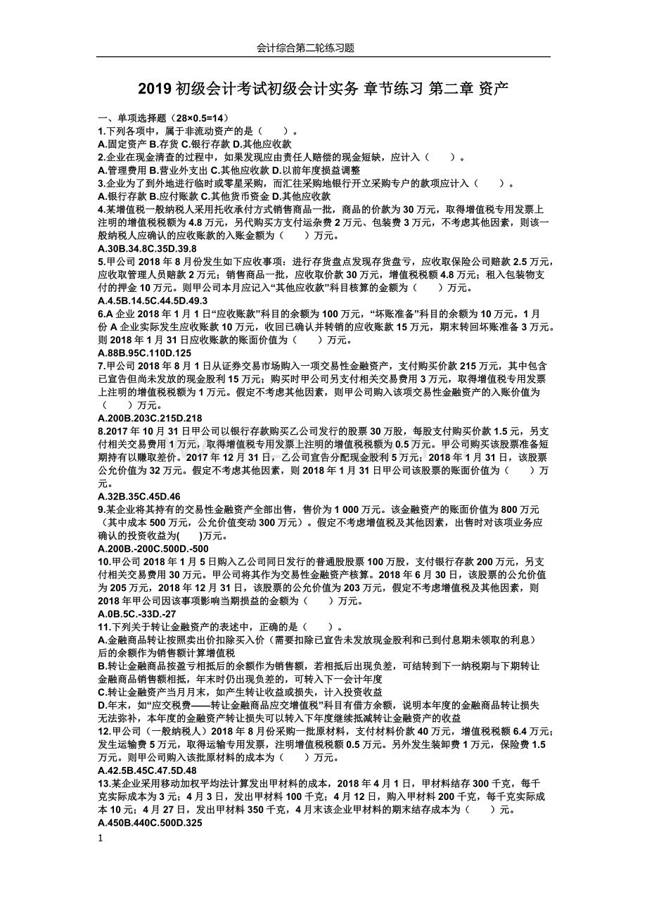 2019初级会计考试初级会计实务章节练习第二章资产.doc_第1页