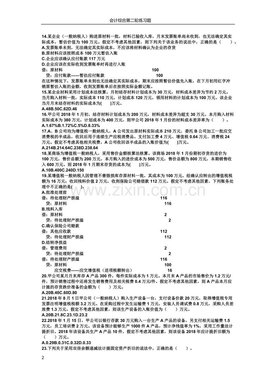 2019初级会计考试初级会计实务章节练习第二章资产.doc_第2页