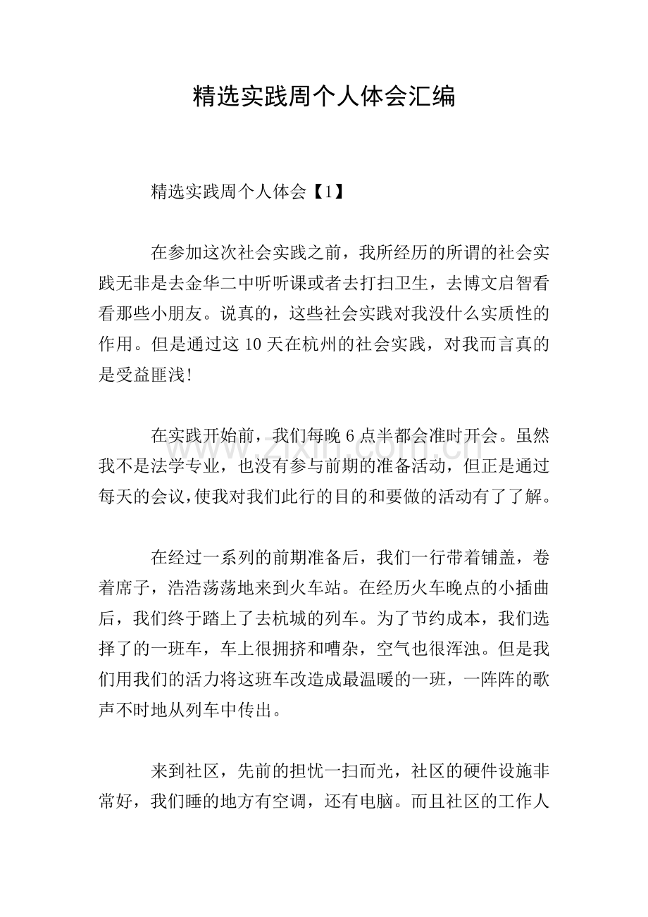 实践周个人体会汇编.doc_第1页