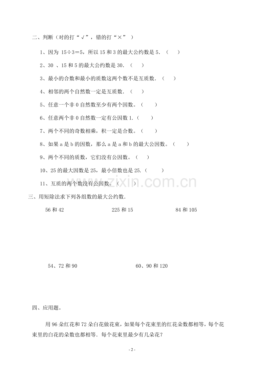 20.五年级下册最大公因数练习题.doc_第2页