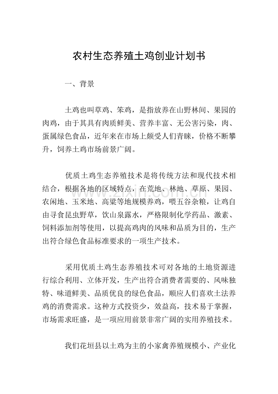 农村生态养殖土鸡创业计划书.doc_第1页