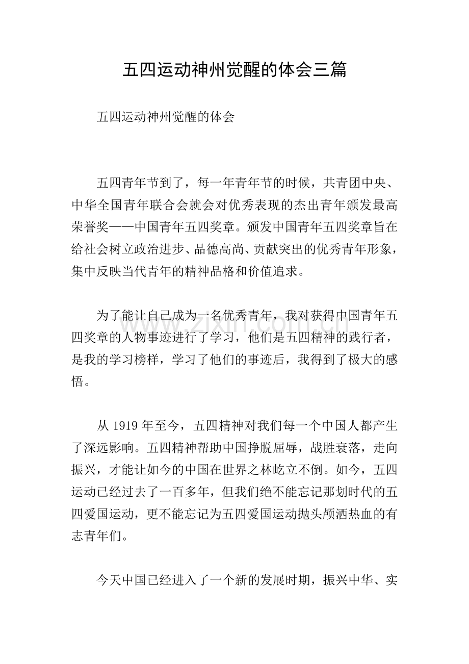 五四运动神州觉醒的体会三篇.doc_第1页