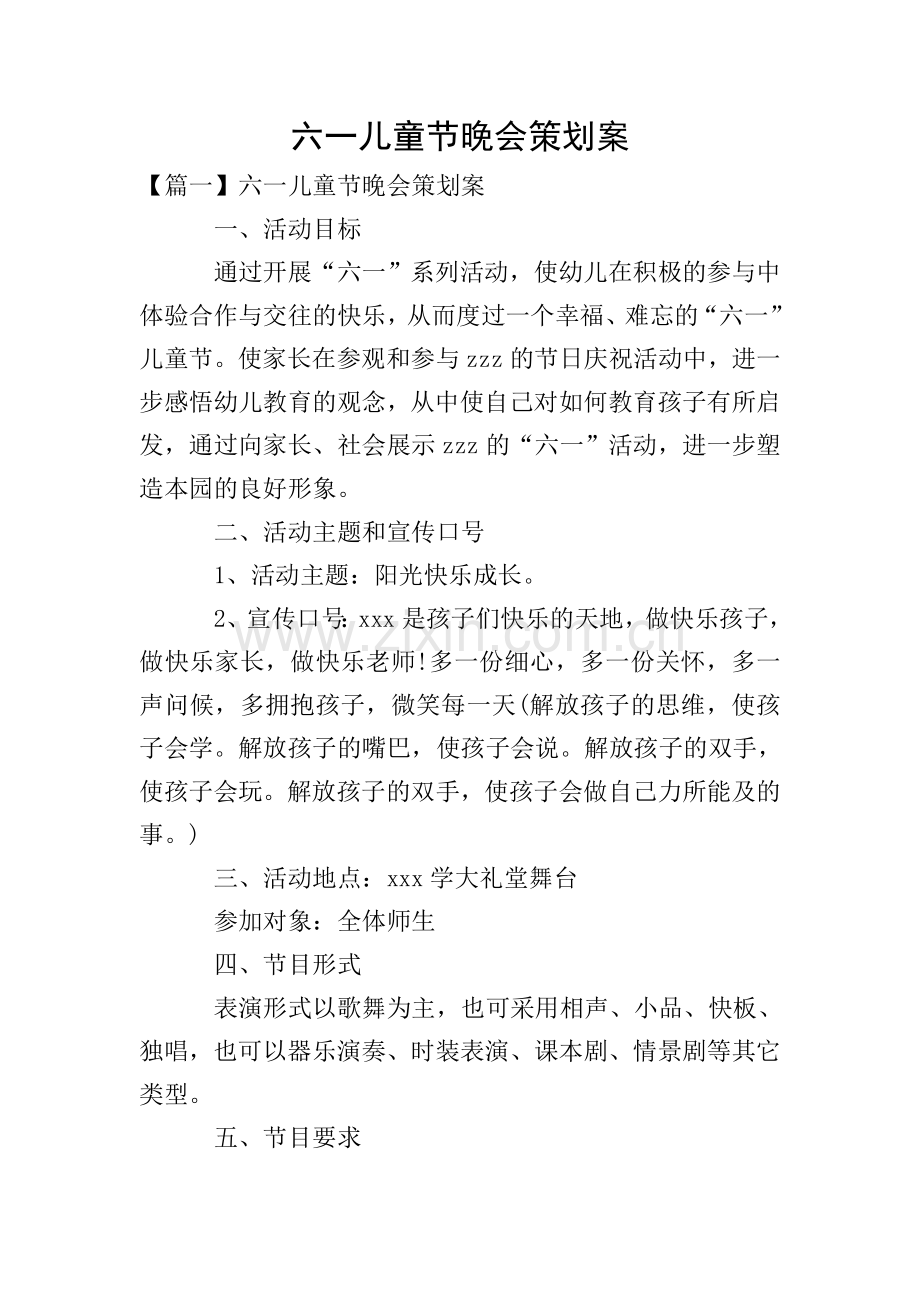 六一儿童节晚会策划案.doc_第1页