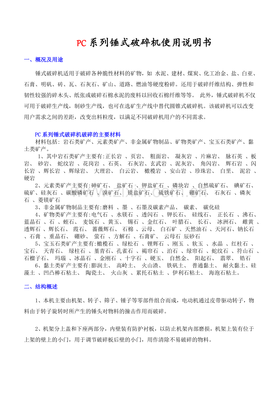 PC系列锤式破碎机使用说明书.doc_第1页