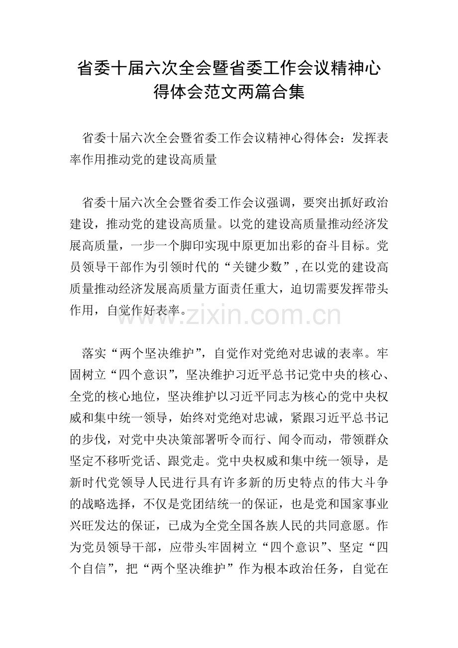 省委十届六次全会暨省委工作会议精神心得体会范文两篇合集.doc_第1页