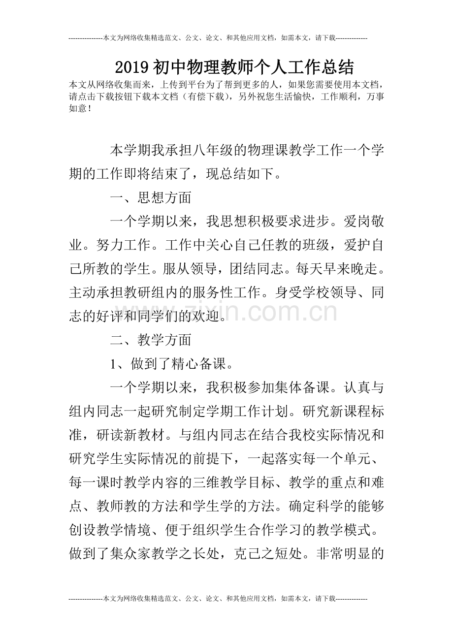 2019初中物理教师个人工作总结.doc_第1页