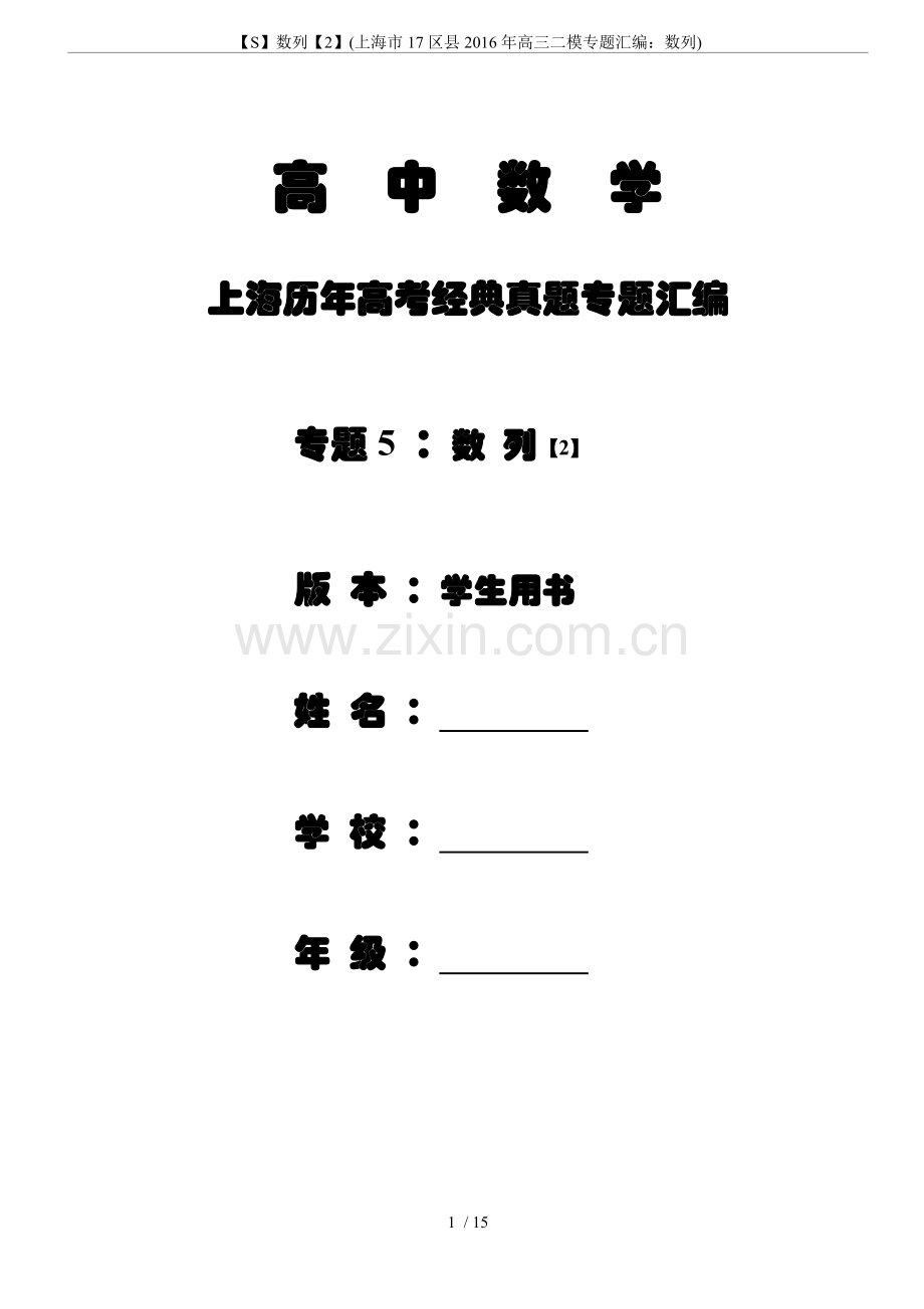 数列【2】(上海市17区县2016年高三二模专题汇编：数列).doc_第1页