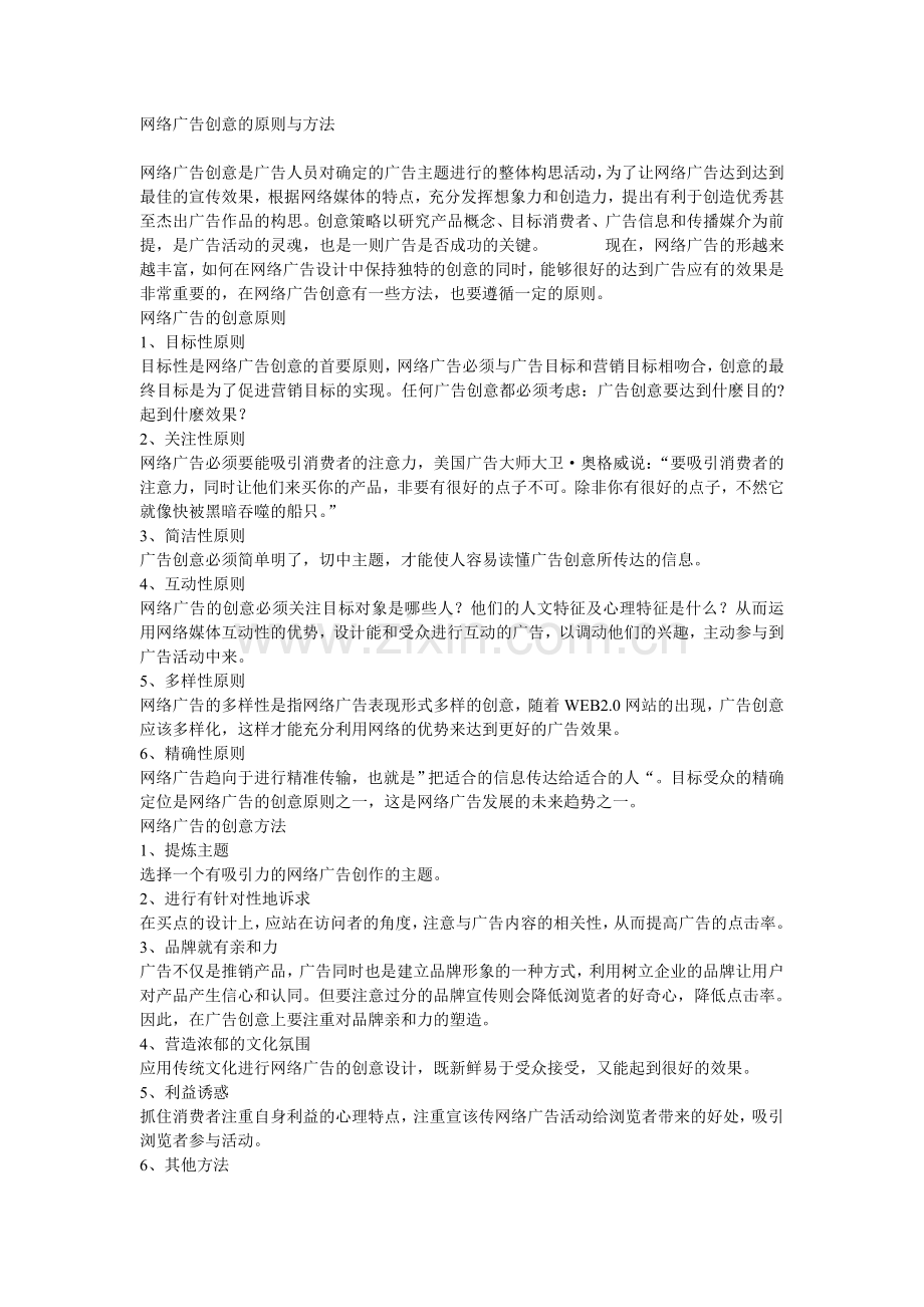 网络广告创意的原则与方法.doc_第1页