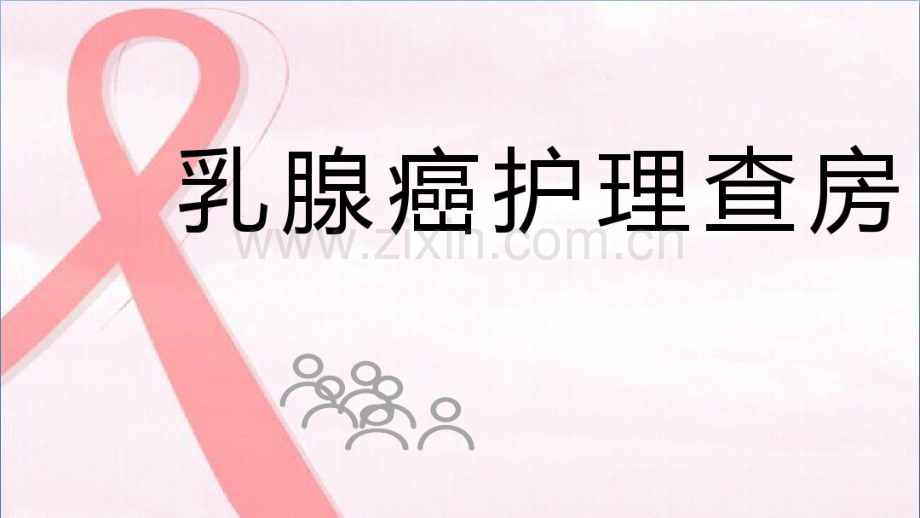 乳腺癌护理查房.pdf_第1页