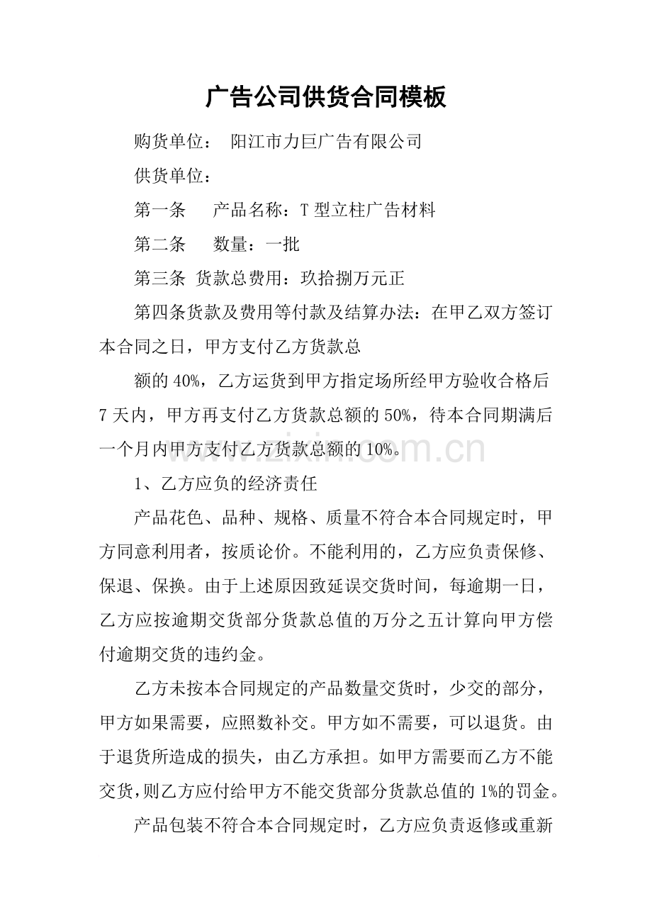 广告公司供货合同模板.doc_第1页