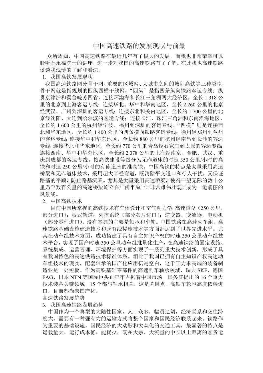 中国高速铁路的发展现状与前景.doc_第1页