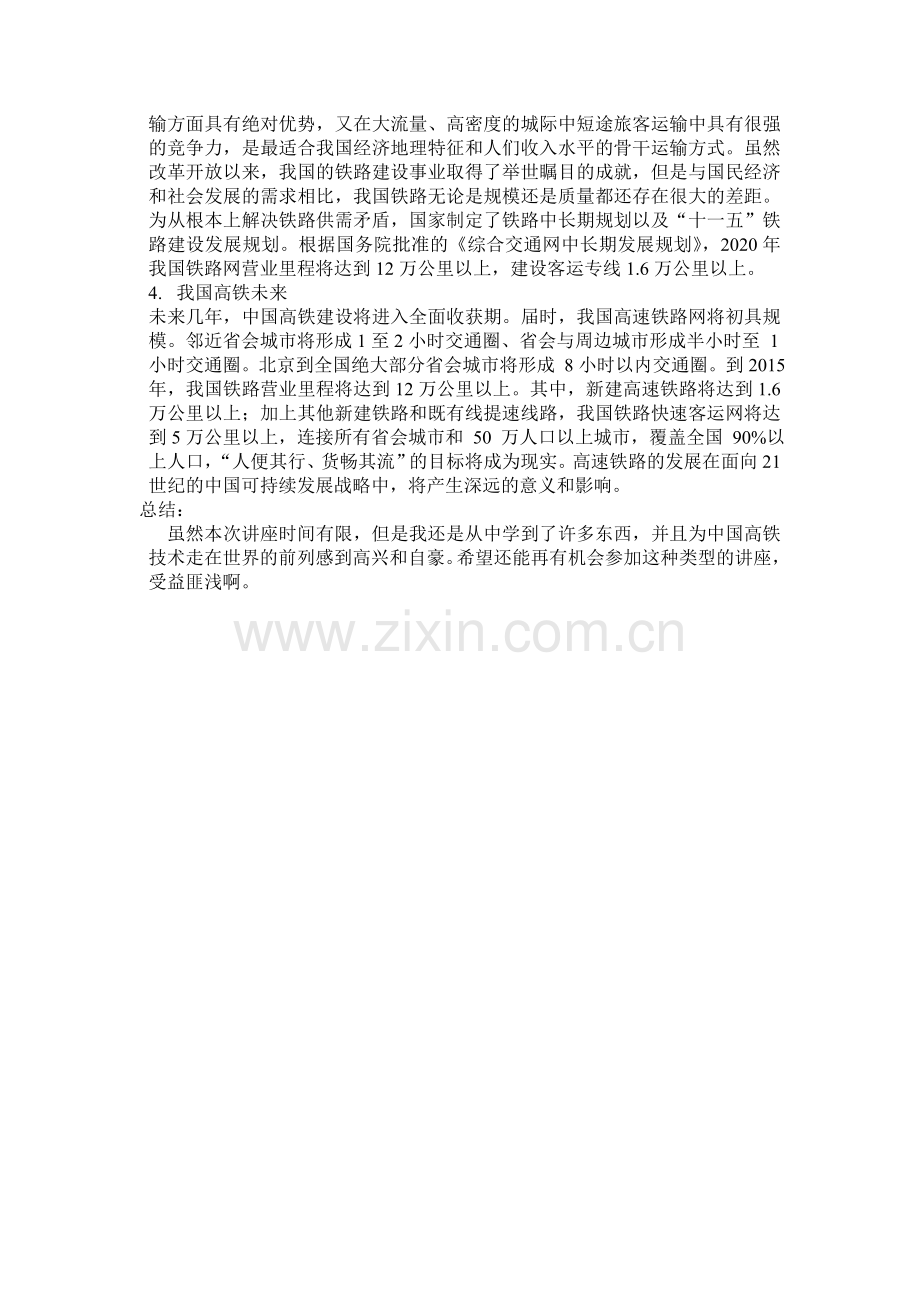 中国高速铁路的发展现状与前景.doc_第2页