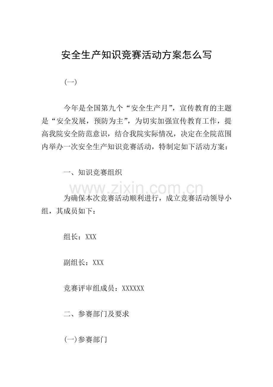 安全生产知识竞赛活动方案怎么写.doc_第1页